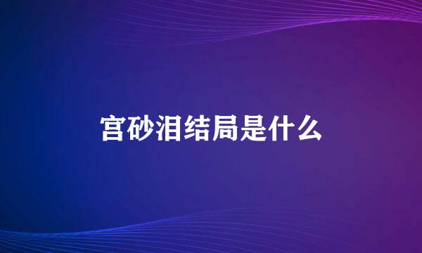 宫砂泪结局是什么