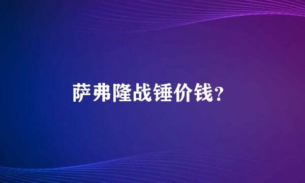 萨弗隆战锤价钱？