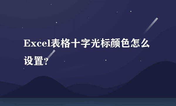 Excel表格十字光标颜色怎么设置？