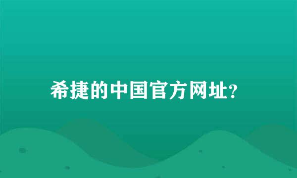 希捷的中国官方网址？