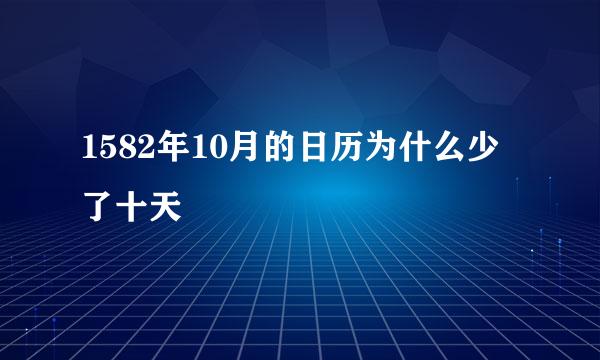 1582年10月的日历为什么少了十天