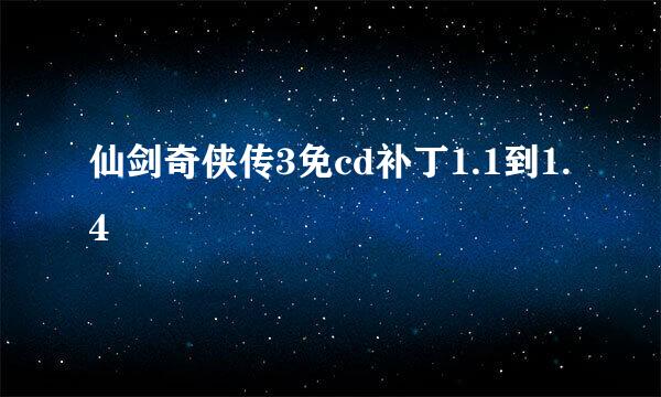 仙剑奇侠传3免cd补丁1.1到1.4