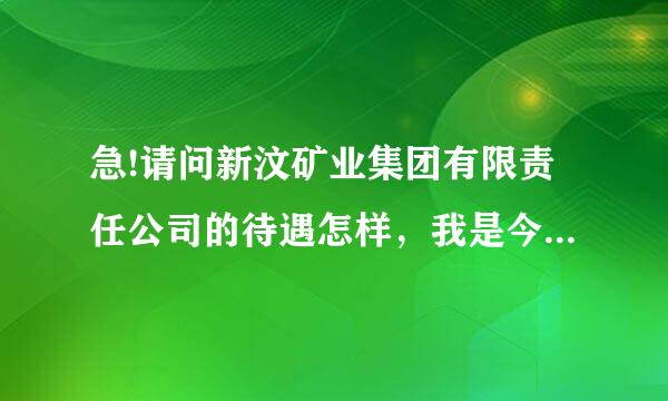 急!请问新汶矿业集团有限责任公司的待遇怎样，我是今年毕业生，准备超查船湖演去那发展。谢谢