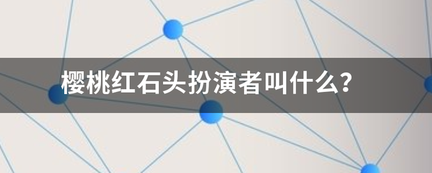 樱桃红石头扮演者叫什么？