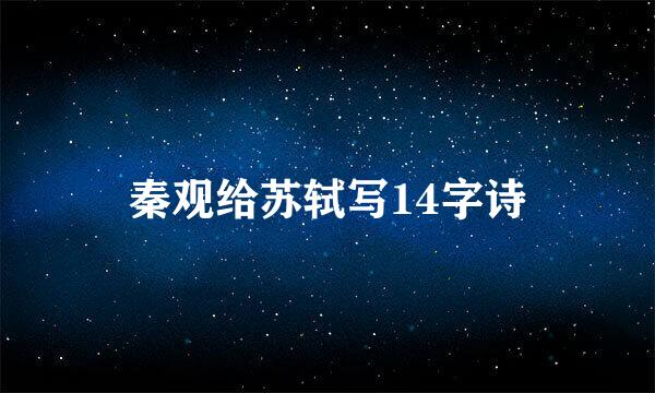 秦观给苏轼写14字诗