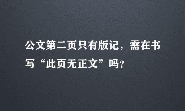 公文第二页只有版记，需在书写“此页无正文”吗？