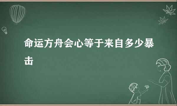 命运方舟会心等于来自多少暴击