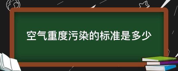 空气重度污染的标准是多少