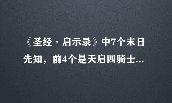 《圣经·启示录》中7个末日先知，前4个是天启四骑士，后面3个是谁？