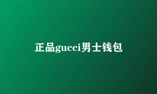 正品gucci男士钱包