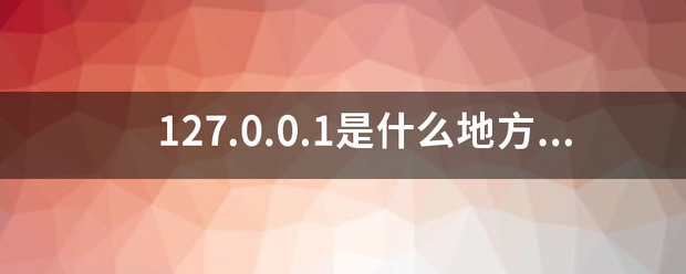 127.0.0.1是什么地方族均降父的IP地址？