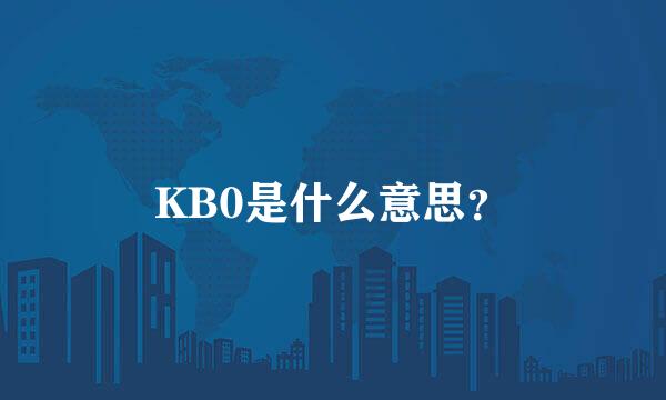 KB0是什么意思？