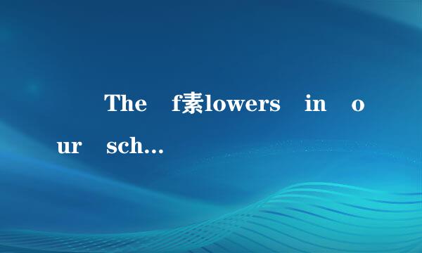 – The f素lowers in our school...