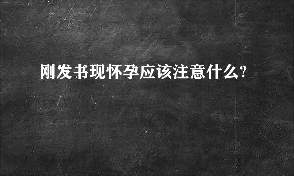 刚发书现怀孕应该注意什么?