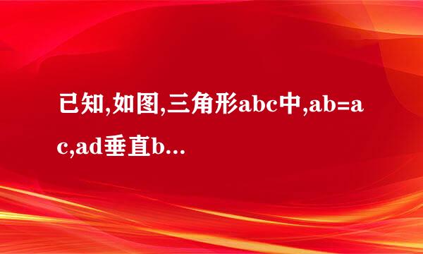 已知,如图,三角形abc中,ab=ac,ad垂直bc于d,be垂直ac于e,ad和be交于h,且be=ae,求证ah=2bd