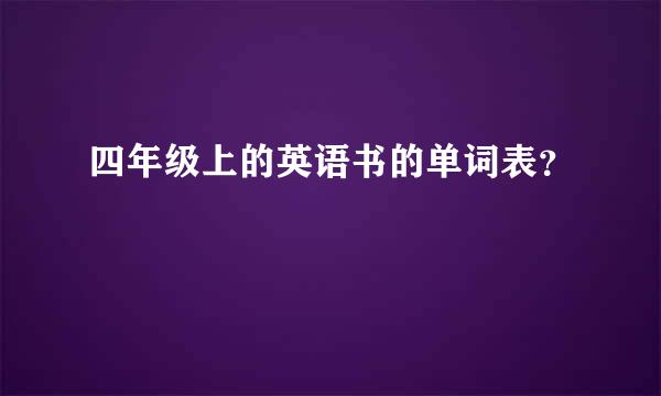 四年级上的英语书的单词表？