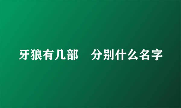 牙狼有几部 分别什么名字