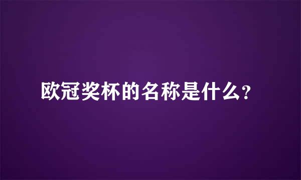 欧冠奖杯的名称是什么？