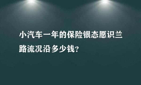 小汽车一年的保险银态愿识兰路流况沿多少钱？