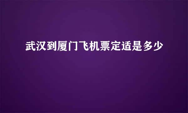 武汉到厦门飞机票定适是多少