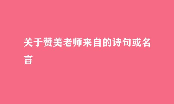 关于赞美老师来自的诗句或名言