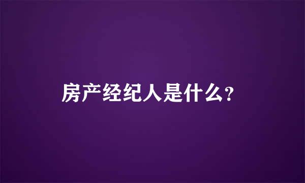 房产经纪人是什么？