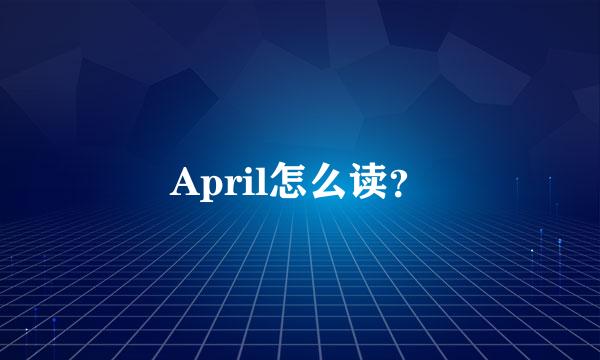 April怎么读？