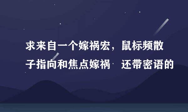 求来自一个嫁祸宏，鼠标频散子指向和焦点嫁祸 还带密语的