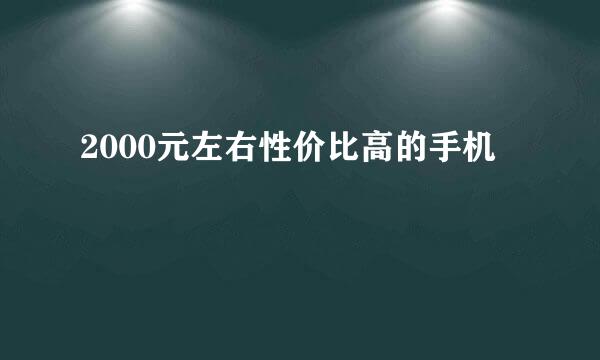 2000元左右性价比高的手机