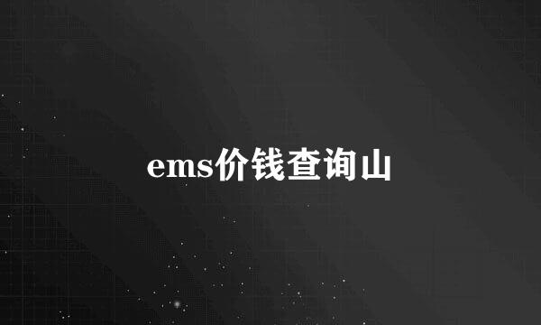 ems价钱查询山