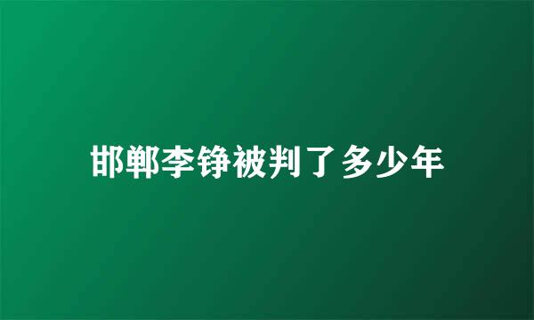 邯郸李铮被判了多少年