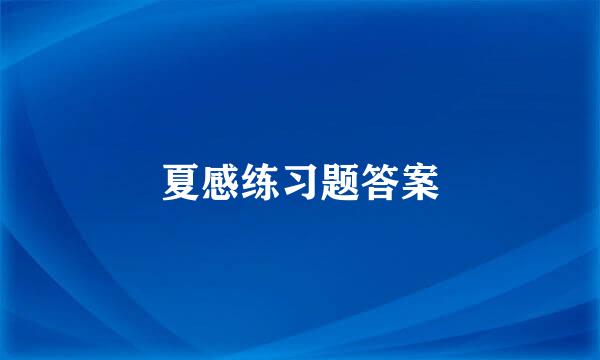 夏感练习题答案