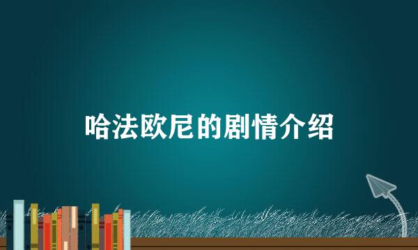 哈法欧尼的剧情介绍