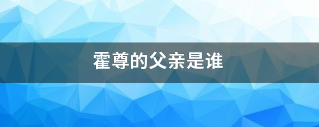 霍尊的父亲是谁