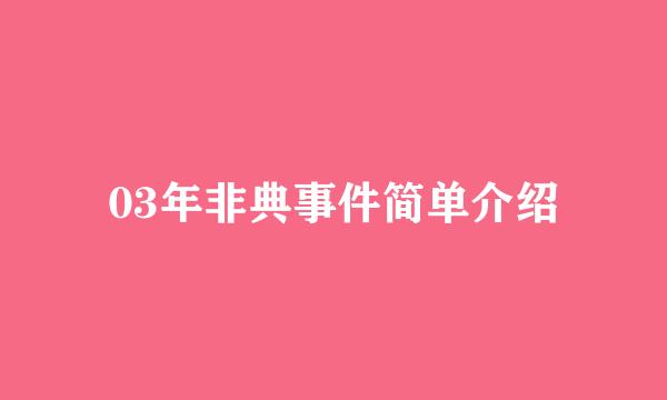 03年非典事件简单介绍