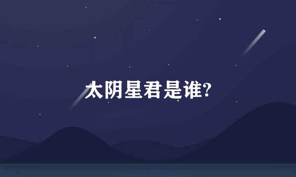 太阴星君是谁?