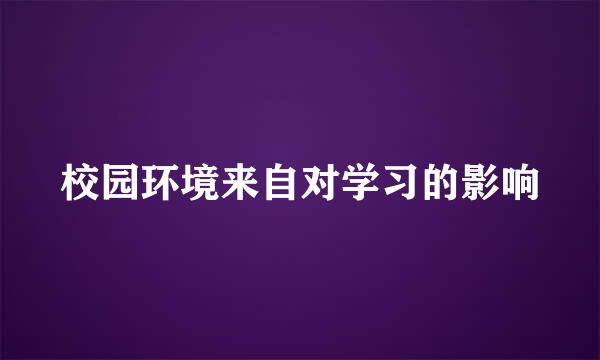 校园环境来自对学习的影响