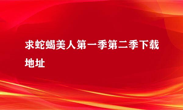 求蛇蝎美人第一季第二季下载地址