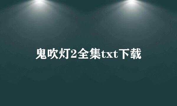 鬼吹灯2全集txt下载