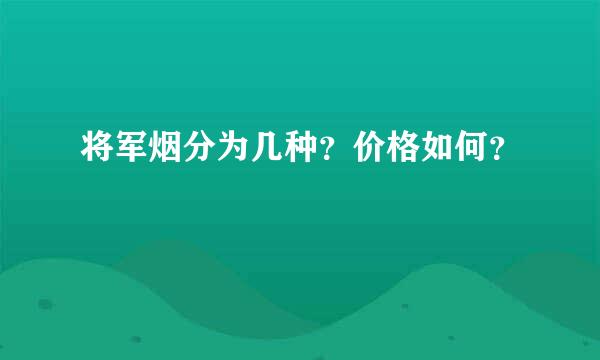 将军烟分为几种？价格如何？