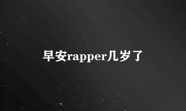 早安rapper几岁了