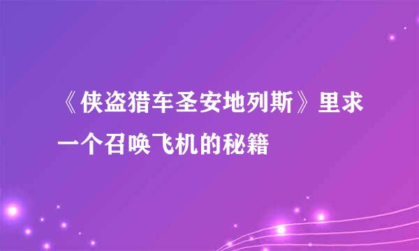 《侠盗猎车圣安地列斯》里求一个召唤飞机的秘籍