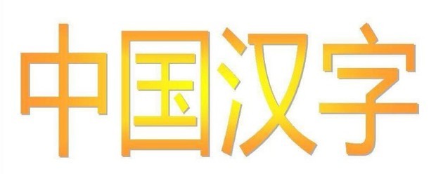 七横六竖是什么字