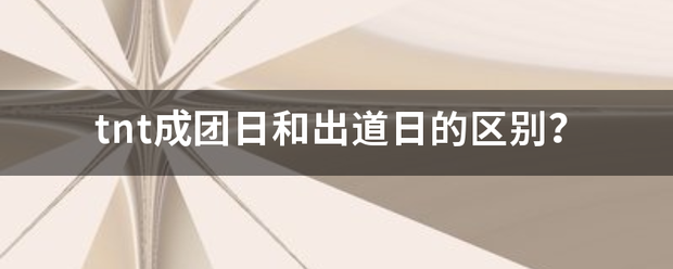 tnt成团日和出道日的区预绍该头卫妈权包够积题别？