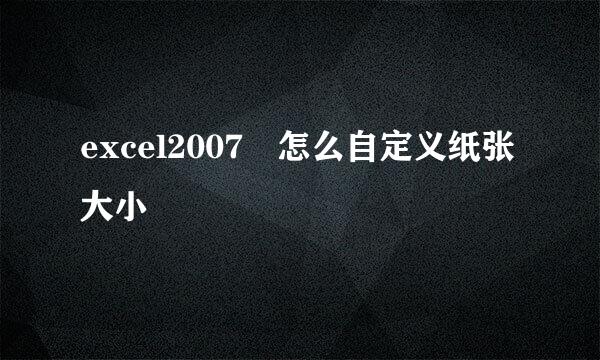 excel2007 怎么自定义纸张大小