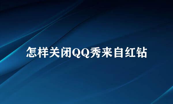 怎样关闭QQ秀来自红钻