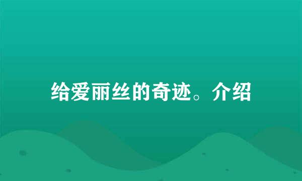 给爱丽丝的奇迹。介绍