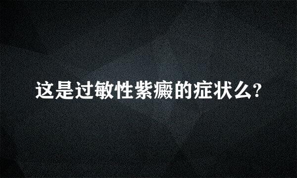 这是过敏性紫癜的症状么?