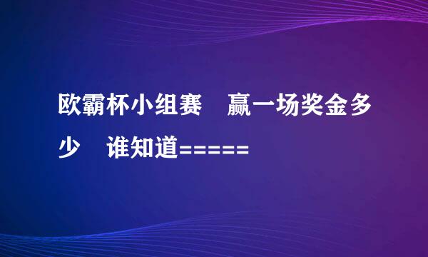 欧霸杯小组赛 赢一场奖金多少 谁知道=====