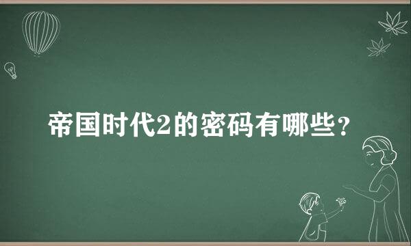 帝国时代2的密码有哪些？